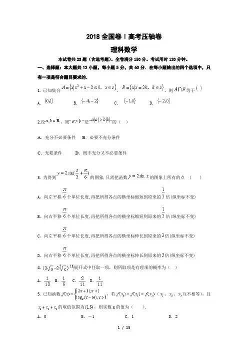 2018全国卷Ⅰ高考压轴卷(理科数学)试卷答案及评分参考