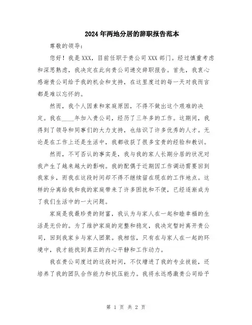 2024年两地分居的辞职报告范本