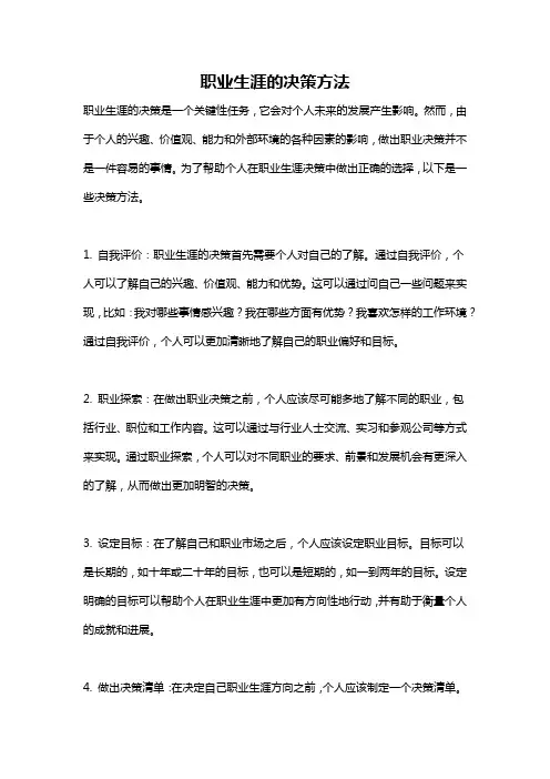 职业生涯的决策方法