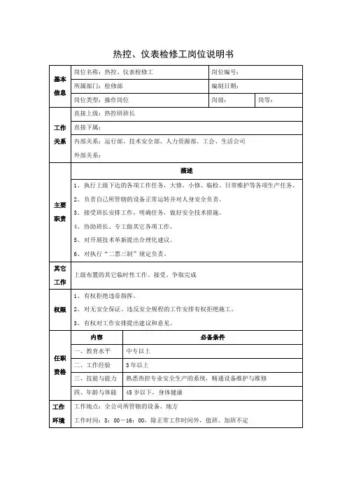 热控、仪表检修工岗位说明书