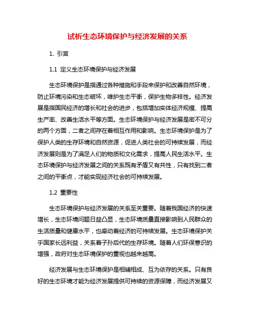 试析生态环境保护与经济发展的关系