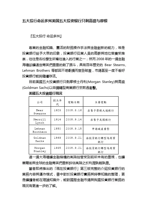 五大投行命运多舛美国五大投资银行只剩高盛与摩根