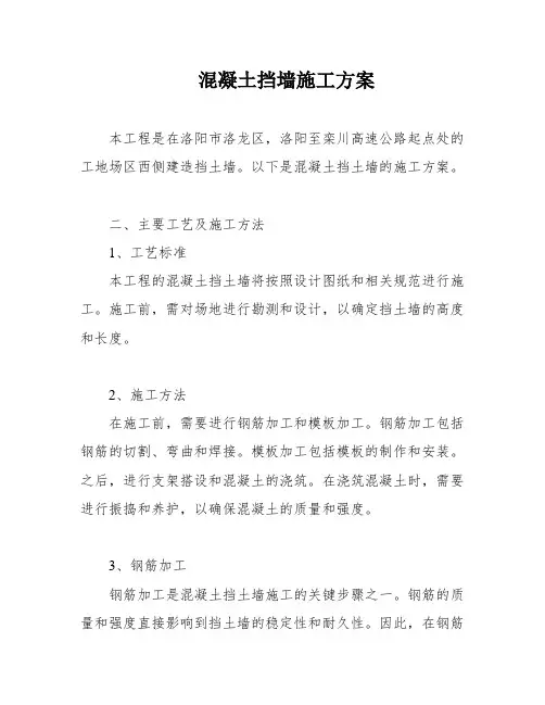 混凝土挡墙施工方案