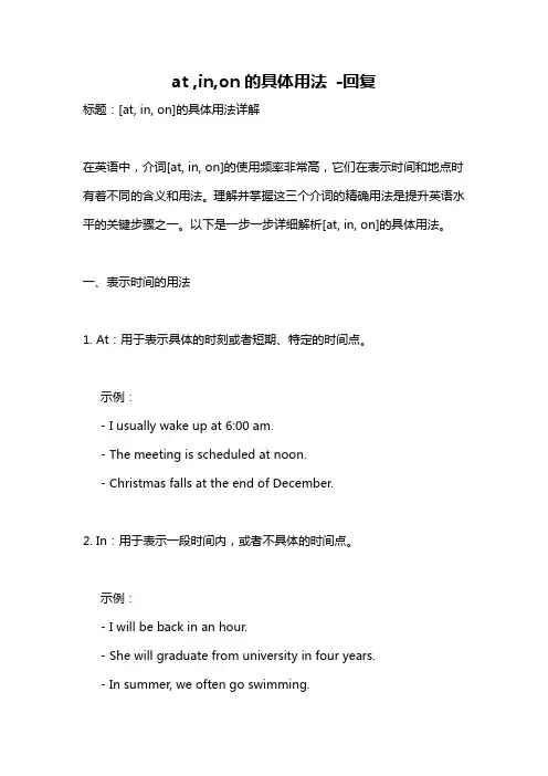 at ,in,on的具体用法 -回复