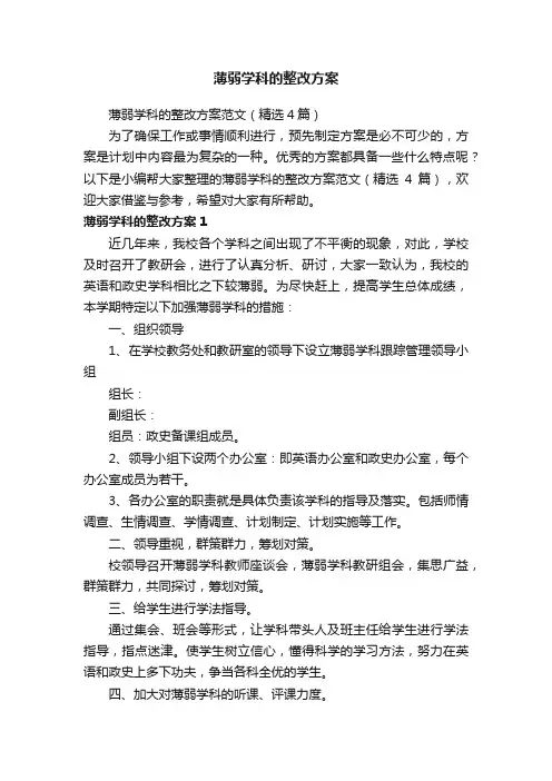 薄弱学科的整改方案