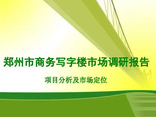 097-郑州市商务写字楼市场调研报告(63)页