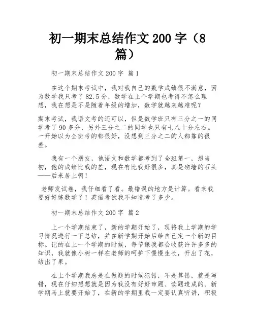 初一期末总结作文200字(8篇)