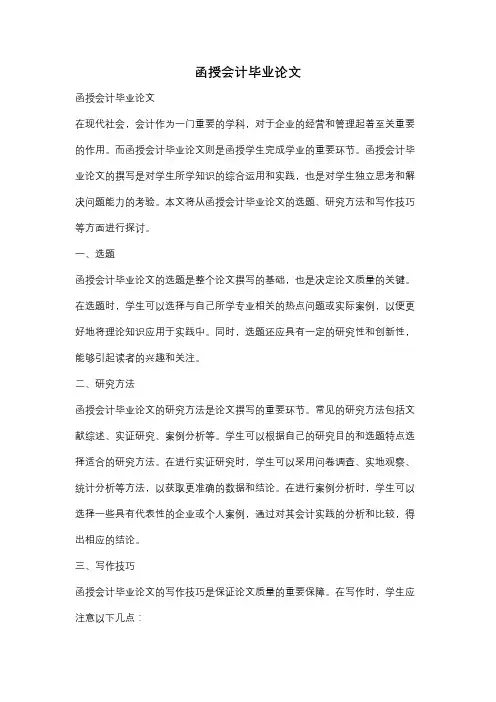 函授会计毕业论文