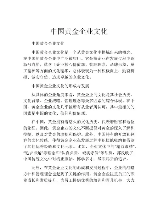 中国黄金企业文化