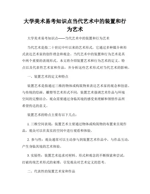 大学美术易考知识点当代艺术中的装置和行为艺术