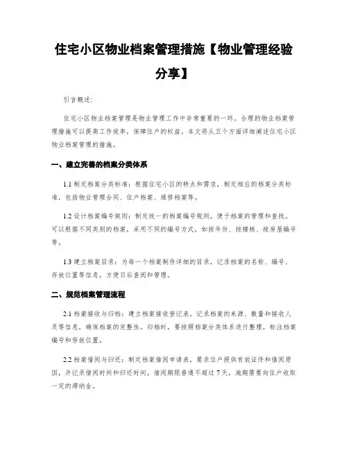 住宅小区物业档案管理措施【物业管理经验分享】