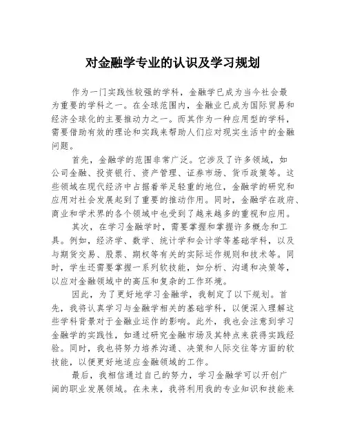对金融学专业的认识及学习规划