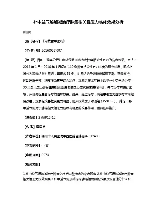 补中益气汤加减治疗肿瘤相关性乏力临床效果分析