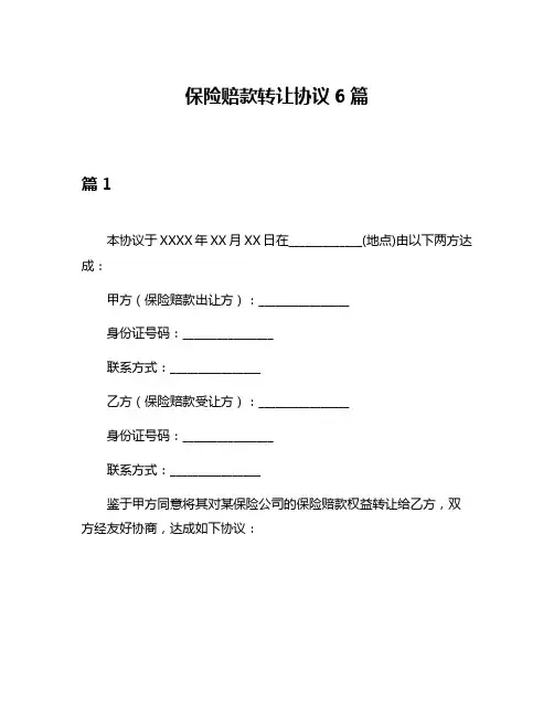 保险赔款转让协议6篇
