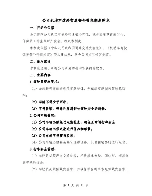 公司机动车道路交通安全管理制度范本(4篇)