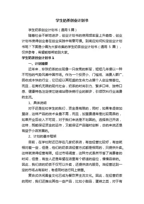 学生奶茶创业计划书（通用5篇）