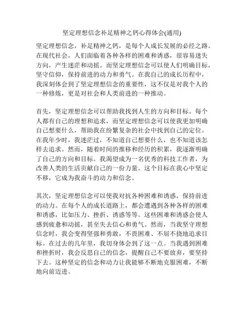 坚定理想信念补足精神之钙心得体会(通用)