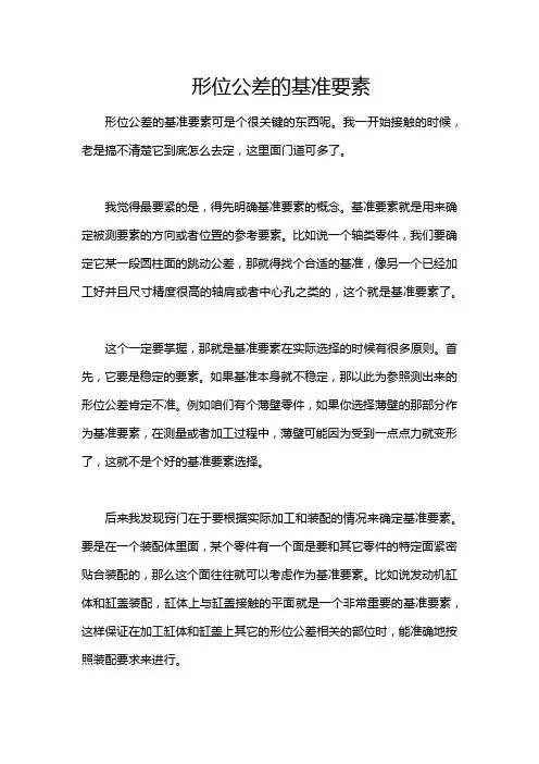 形位公差的基准要素