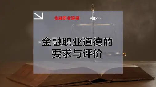 金融职业道德的要求与评价