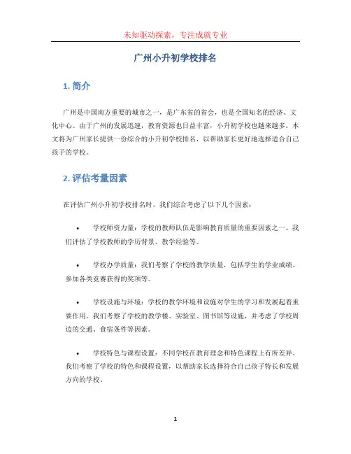 广州小升初学校排名
