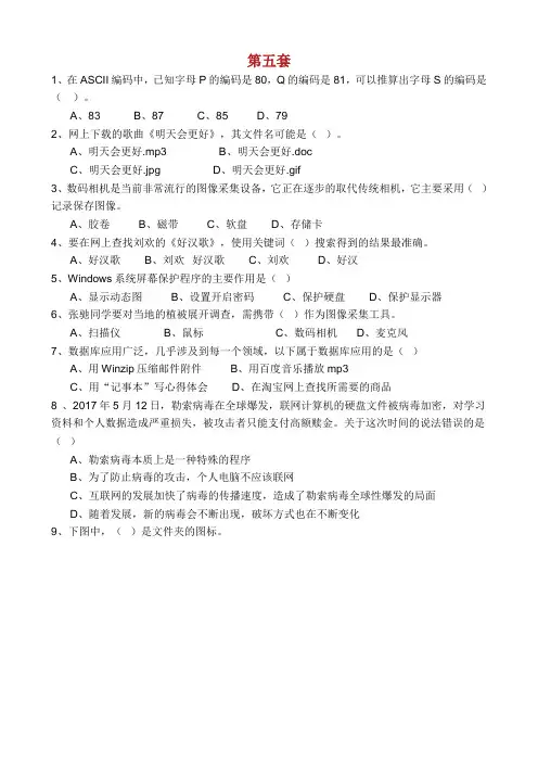 山东信息技术学业水平考试第五套习题.doc
