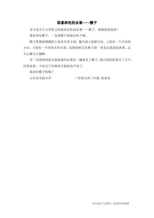 我喜欢吃的水果——橙子_小学作文