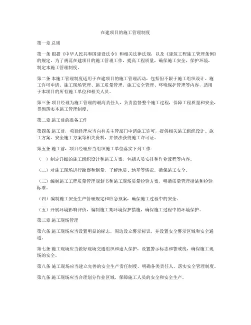 在建项目的施工管理制度
