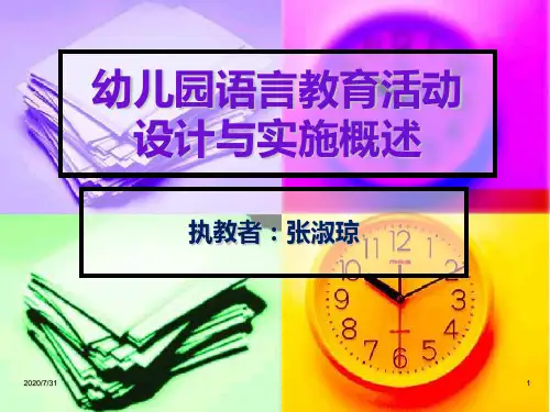 幼儿园教育活动概述(语言)