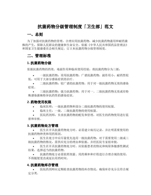 抗菌药物分级管理制度「卫生部」范文