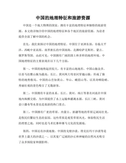 中国的地理特征和旅游资源