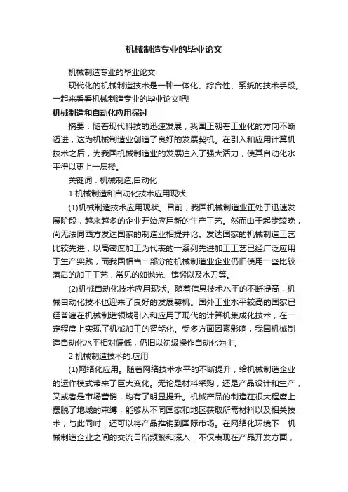 机械制造专业的毕业论文