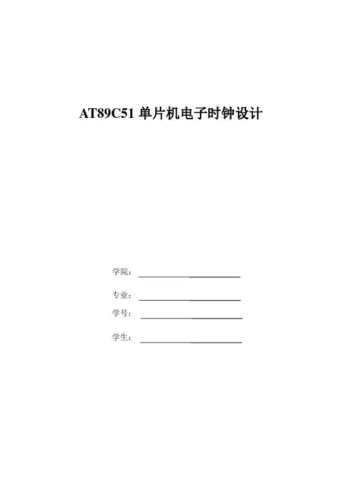 AT89C51单片机电子时钟设计资料(word文档良心出品)