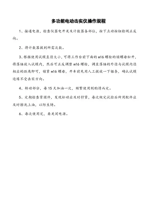 多功能电动击实仪操作规程