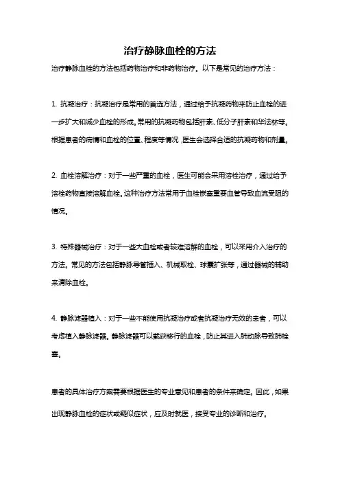 治疗静脉血栓的方法