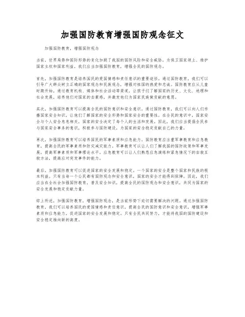 加强国防教育增强国防观念征文