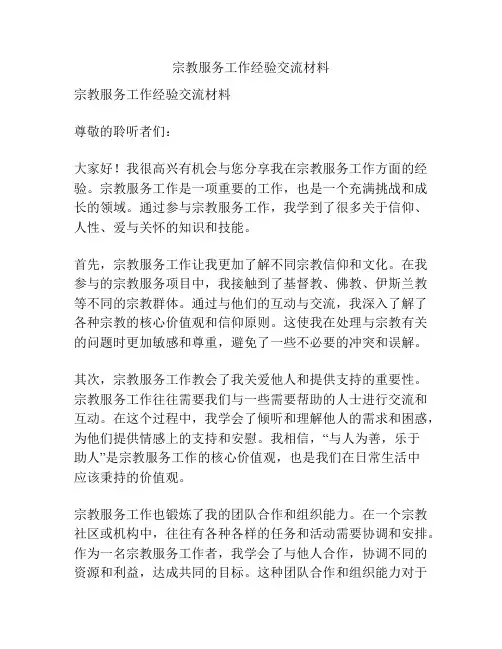 宗教服务工作经验交流材料
