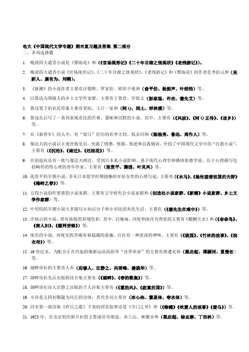 《中国现代文学专题》期末复习题及答案(第二部分).