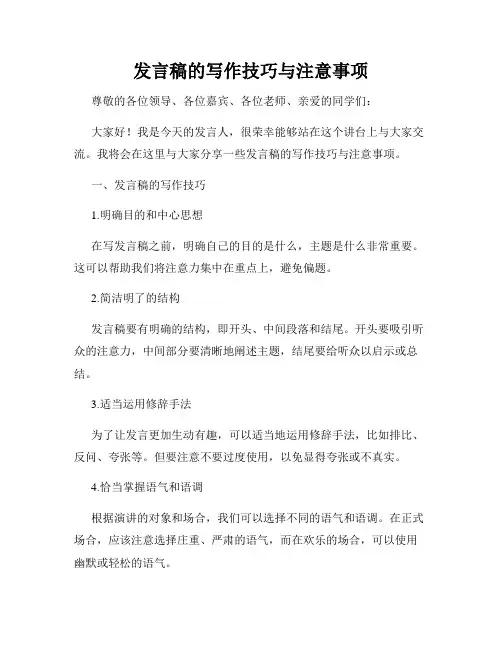 发言稿的写作技巧与注意事项