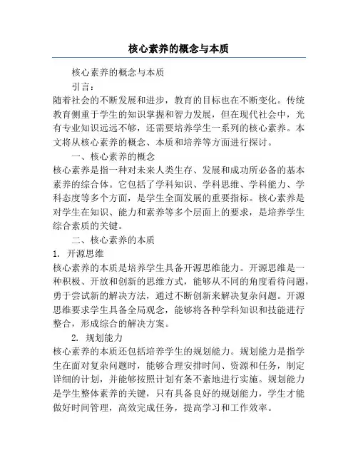 核心素养的概念与本质