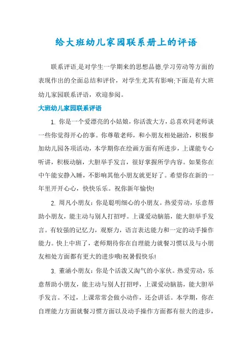给大班幼儿家园联系册上的评语