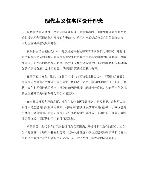 现代主义住宅区设计理念