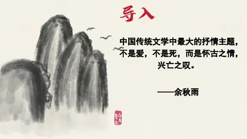 古诗词诵读《桂枝香金陵怀古》课件(共20张PPT)2023-2024学年统编版高中语文必修下册