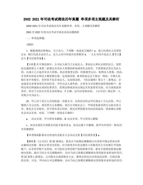 2002 2021年司法考试商法历年真题 单项多项主观题及其解析