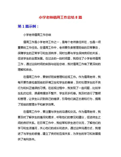 小学老师值周工作总结8篇