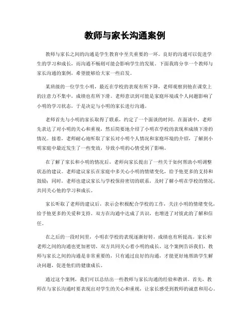 教师与家长沟通案例