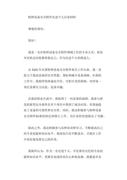 特种设备安全附件先进个人自荐材料