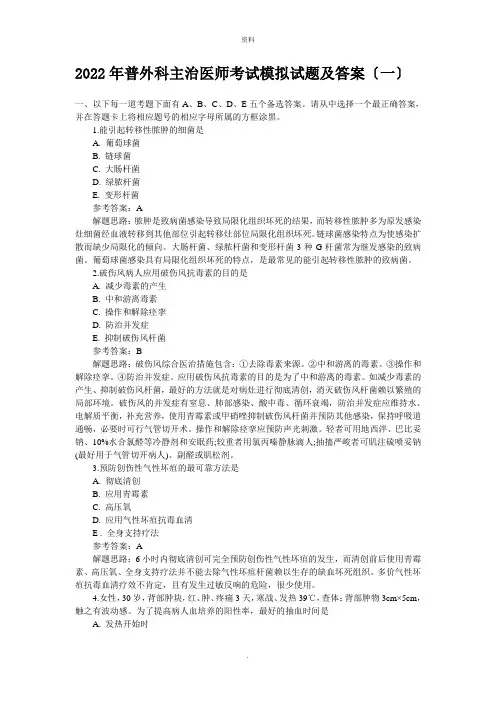 2022年普外科主治医师考试模拟试题及答案〔一〕