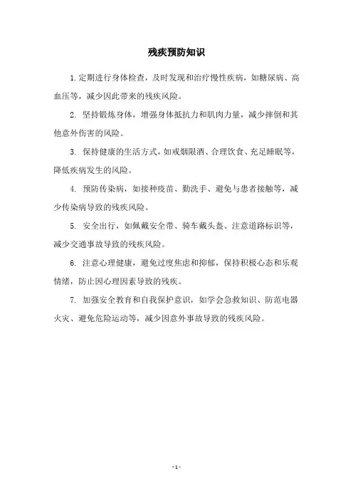 残疾预防知识