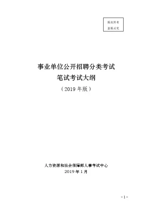 事业单位公开招聘分类考试笔试考试大纲(2019年版)