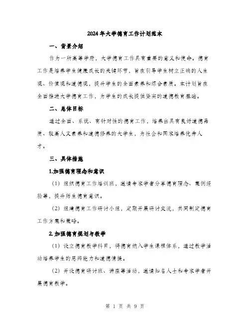 2024年大学德育工作计划范本(3篇)